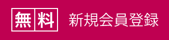 無料 新規会員登録